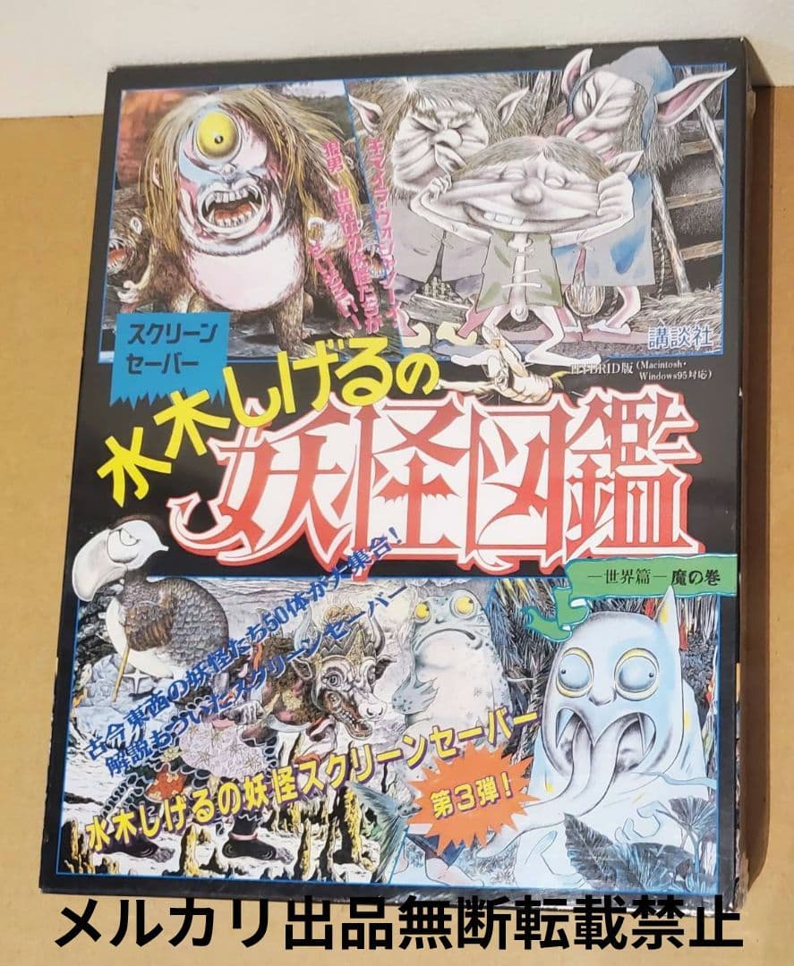 水木しげるの妖怪図鑑 世界篇 魔の巻スクリーンセーバー CD-ROM 未開封