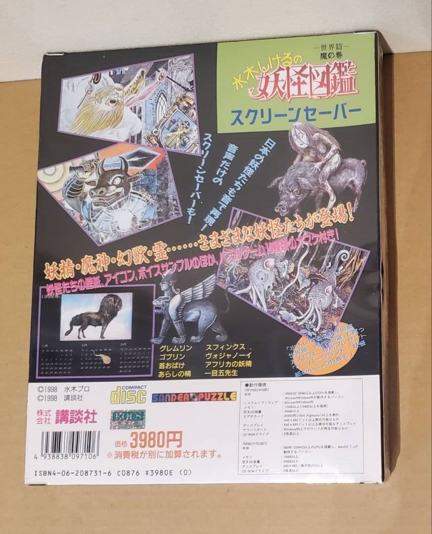 水木しげるの妖怪図鑑 世界篇 魔の巻スクリーンセーバー CD-ROM 未開封