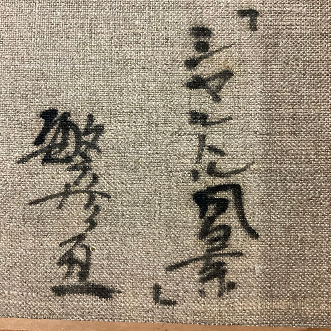 竹内敏彦作　「シャルトル風景」　F6号　油絵