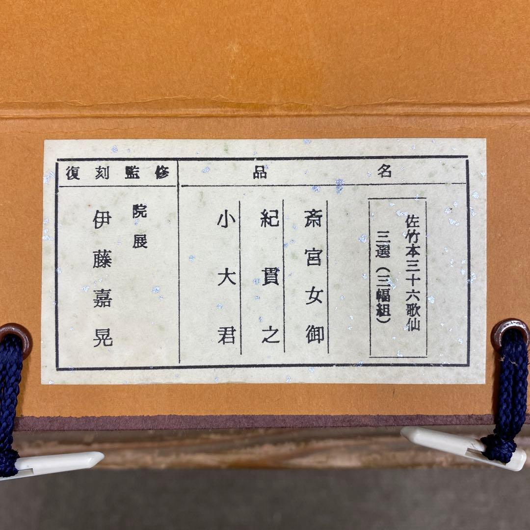 美品 掛け軸 佐竹本三十六歌仙「小大君・紀貫之・斎宮女御」和歌 3本セット