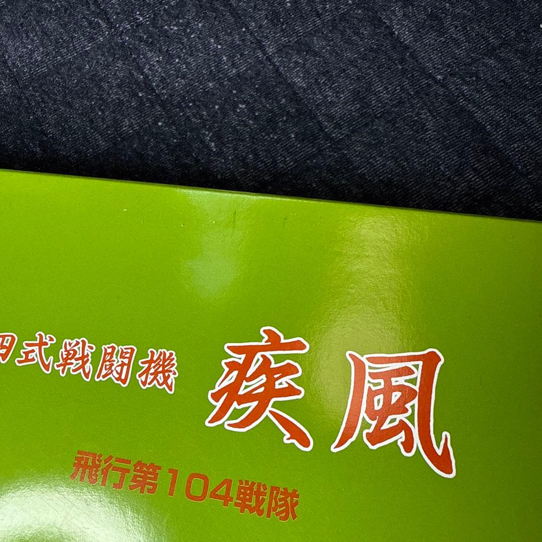 マルシン 1/48 四式戦闘機 疾風 飛行第104戦隊　キ84HAYATE