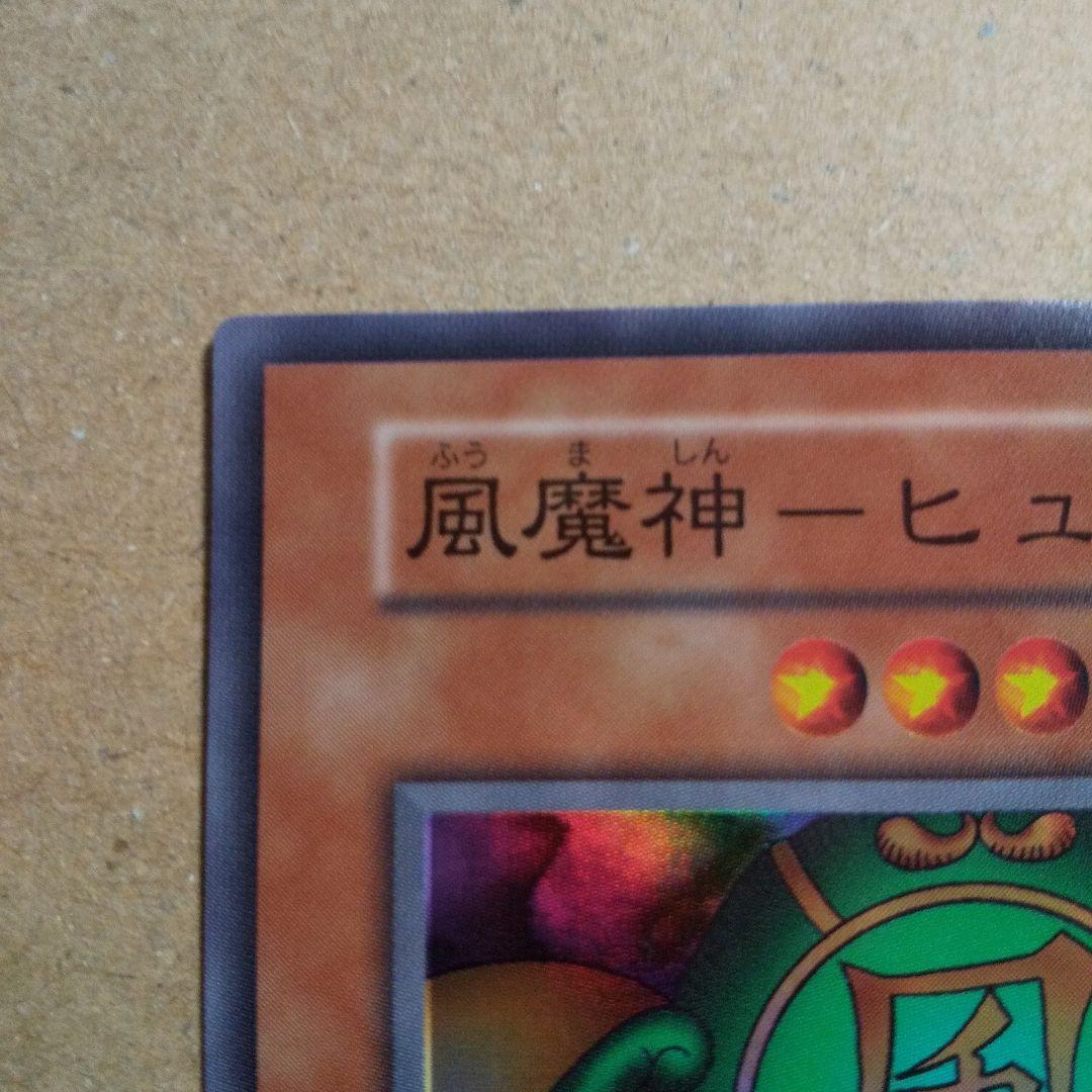 遊戯王 初期 風魔神ヒューガ