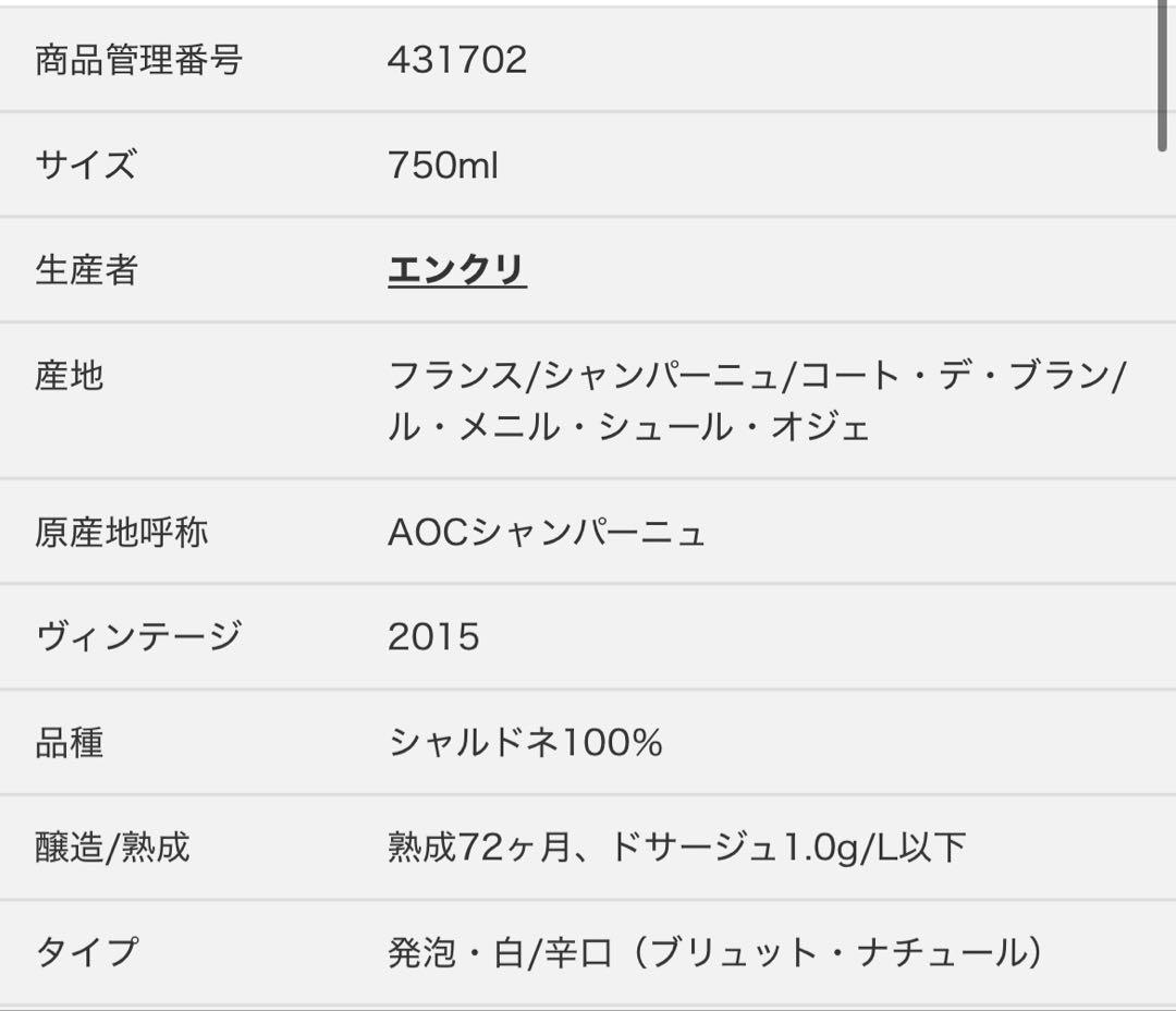 【もふ】ENCRYシャンパン ミレジム 2015 750ml ※箱なし