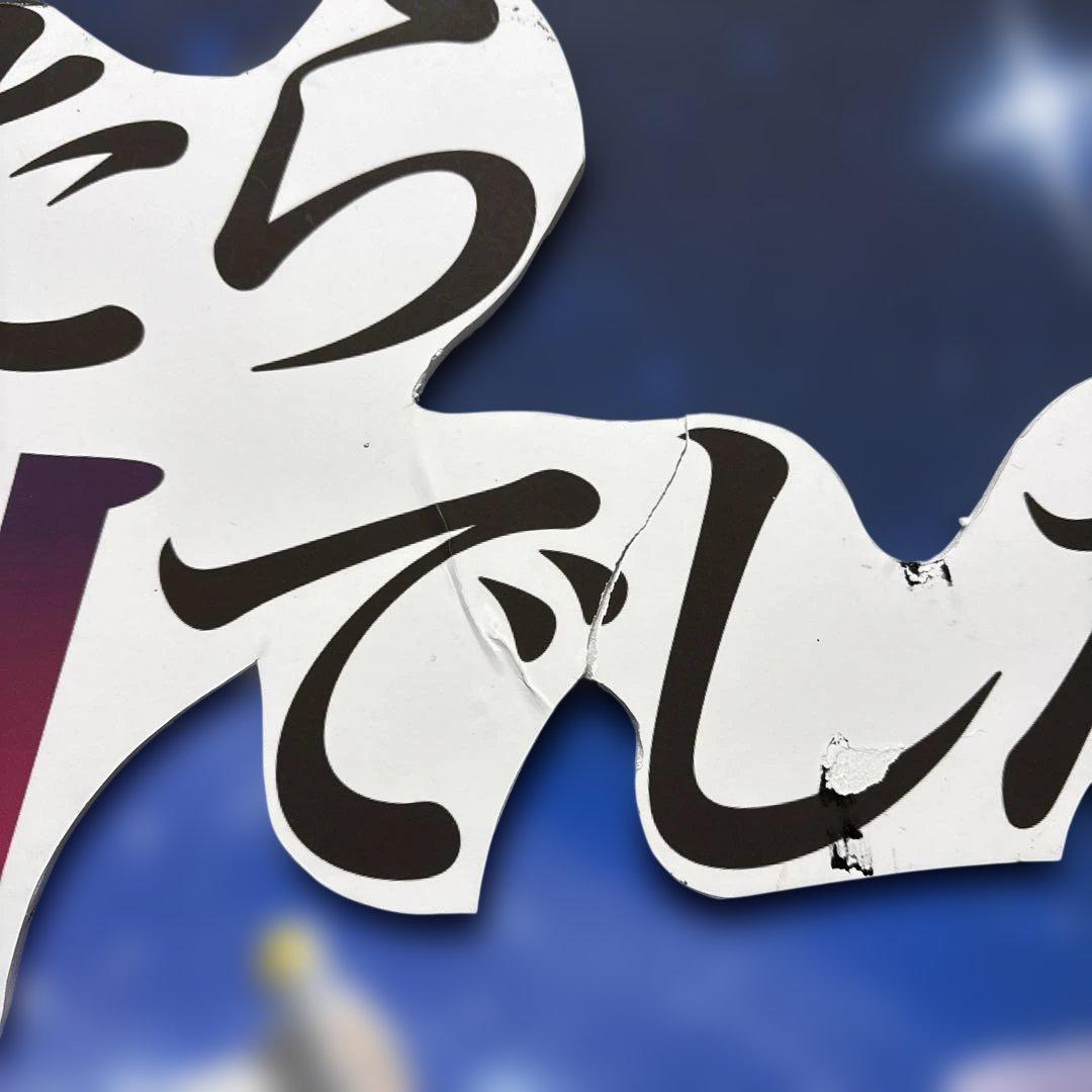 パチンコ パチスロ 転生したら剣でした 等身大パネル フラン 非売品 立体仕様