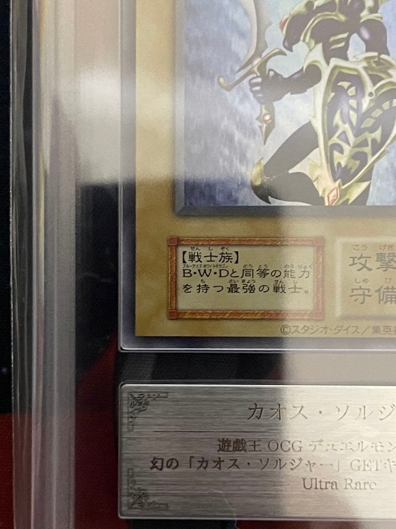 【ARS10/五つ目】幻のカオスソルジャー　ウルトラレアフルセットPSA10相当