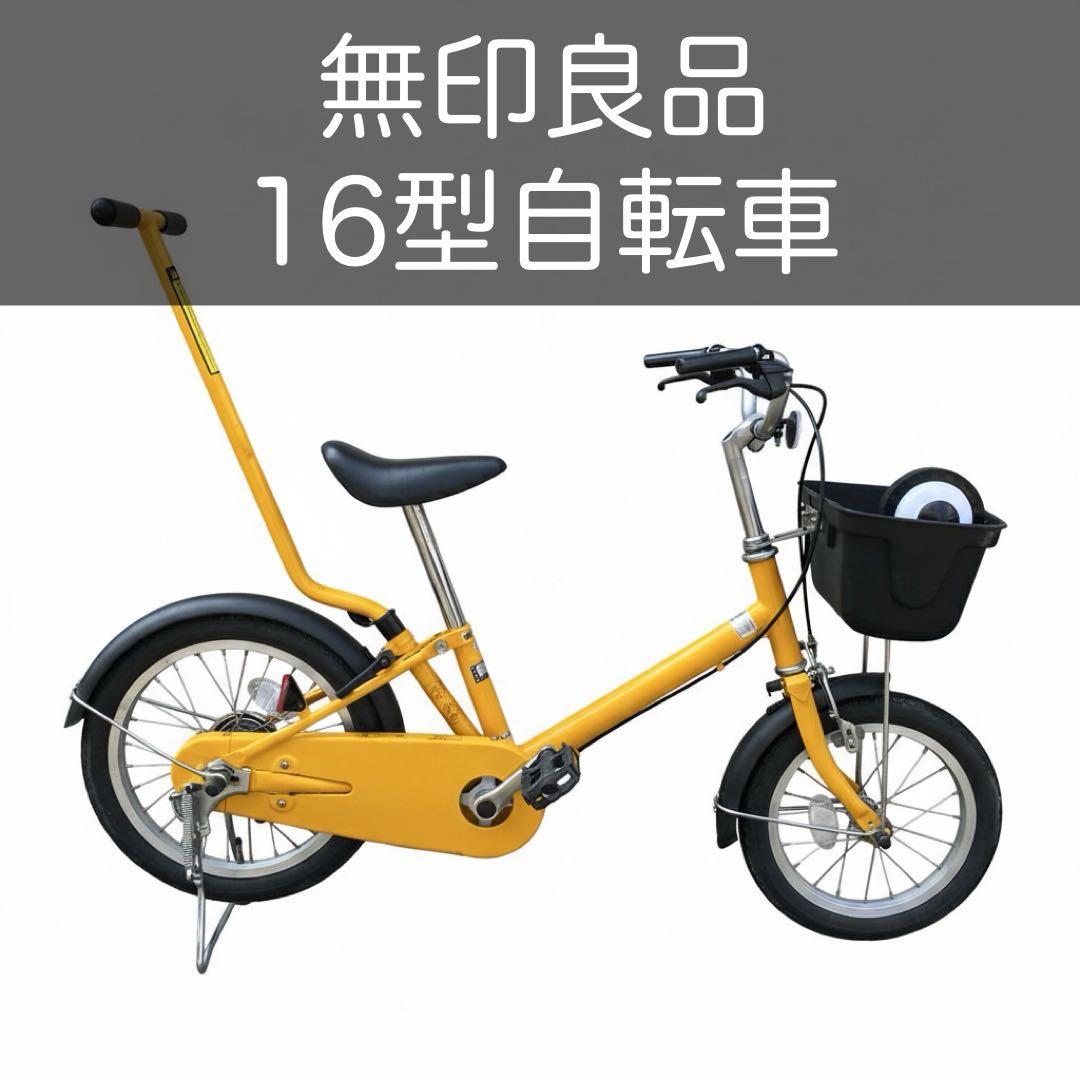 【大阪市南部】【無印良品】16型幼児用自転車 手押し棒付き イエロー