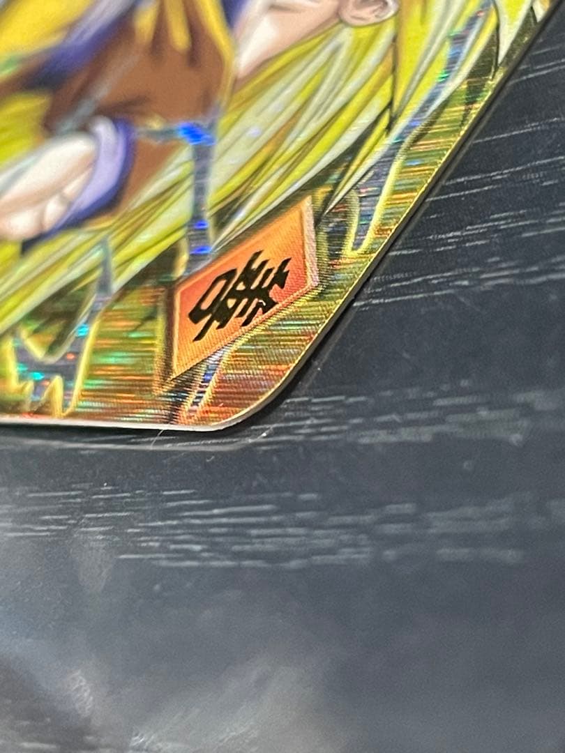 ￡*．様 ドラゴンボールZ データカードダス　孫悟空超サイヤ人3 003-I 爆