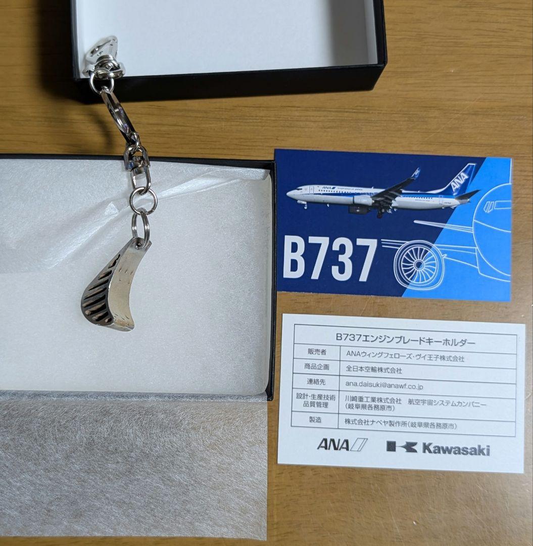 【ANA】B737 川重・ANAエンジンブレードキーホルダー