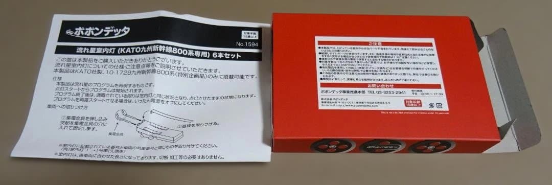 ヨッシー☆ KATO 800系流れ星新幹線　ポポンデッタの流れ星室内灯入り