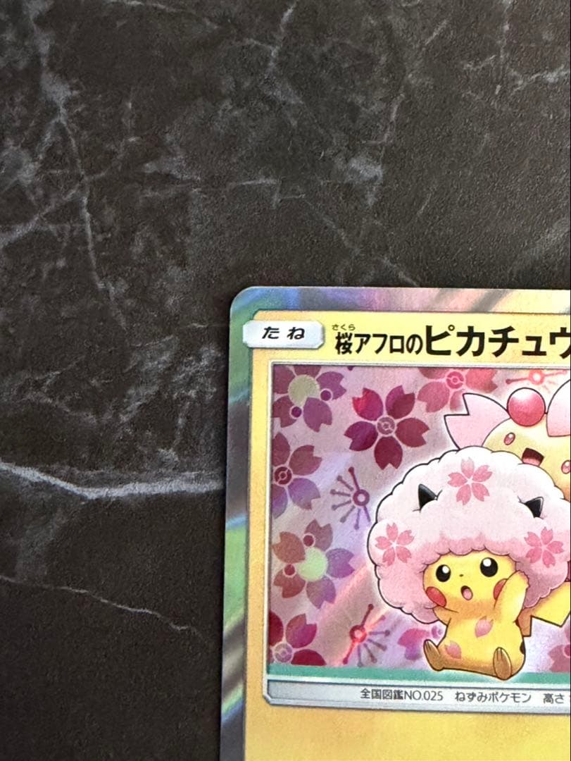 桜アフロのピカチュウ