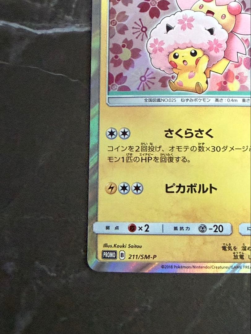 桜アフロのピカチュウ