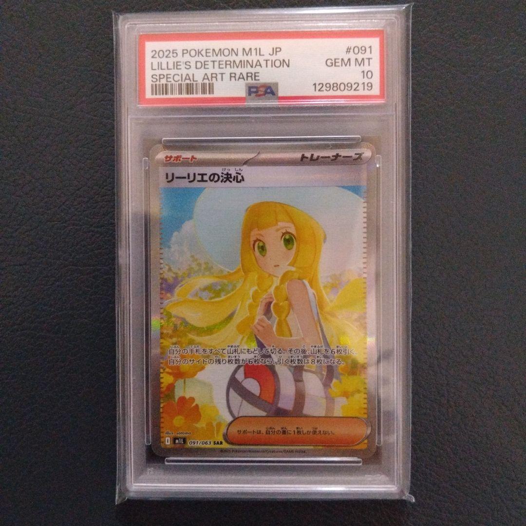 リーリエの決心SAR　PSA10