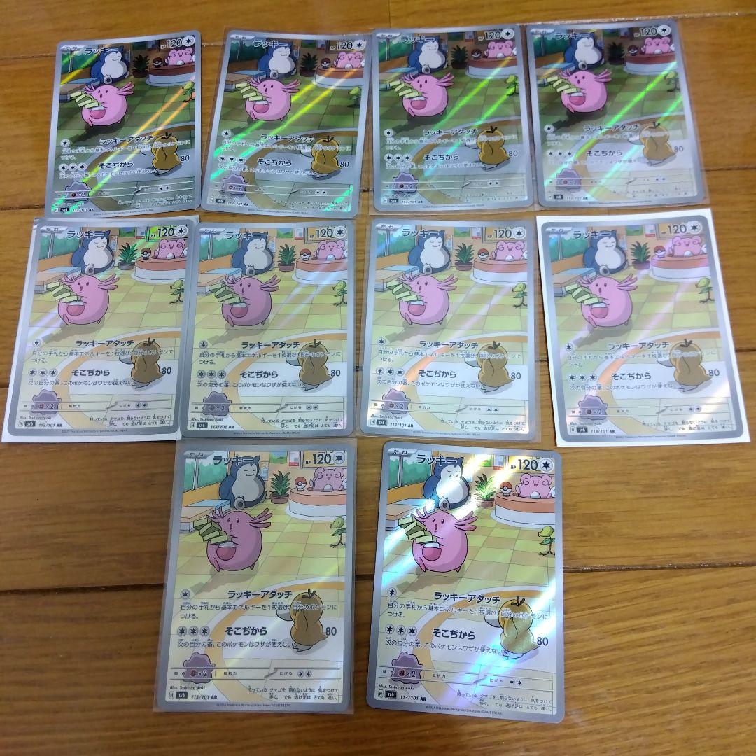 断捨離中　ラッキー　AR 10枚　@872