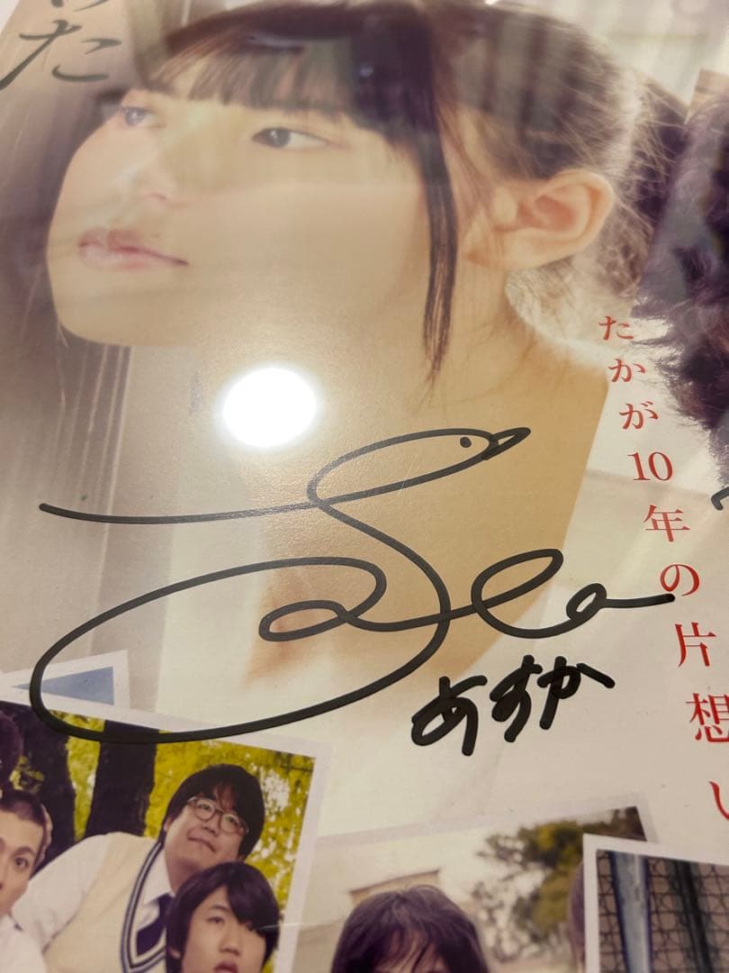 あの頃、君を追いかけた 直筆サイン入り ポスター 齋藤飛鳥 山田裕貴