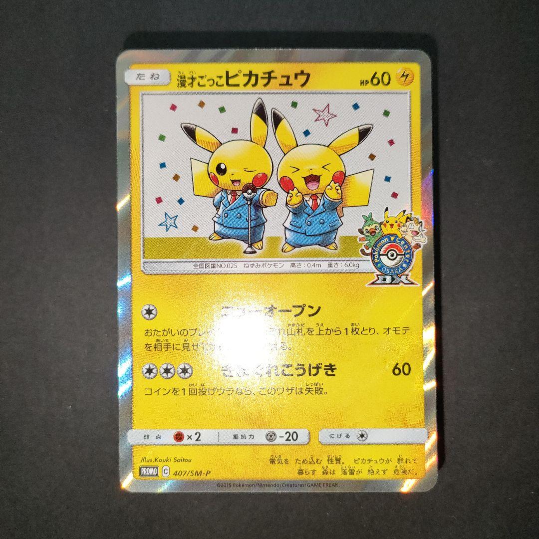 漫才ごっこピカチュウ 407/SM-P