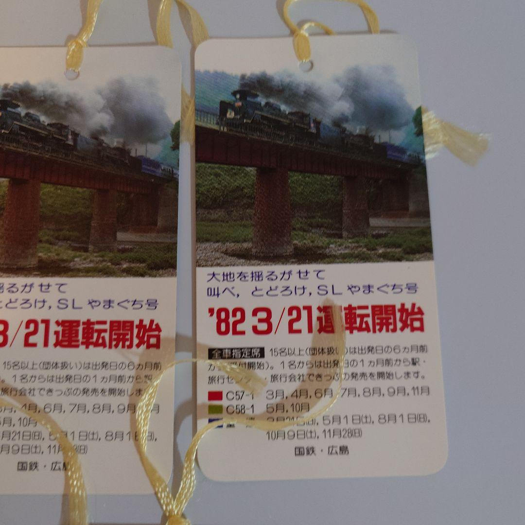 SLやまぐち号 運転開始記念しとり 5枚セット　国鉄昭和57年3月21日運転開始
