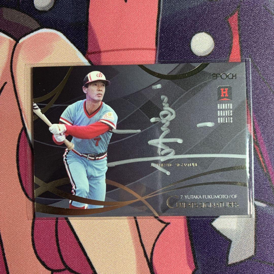 R*！様 福本豊　直筆サインカード