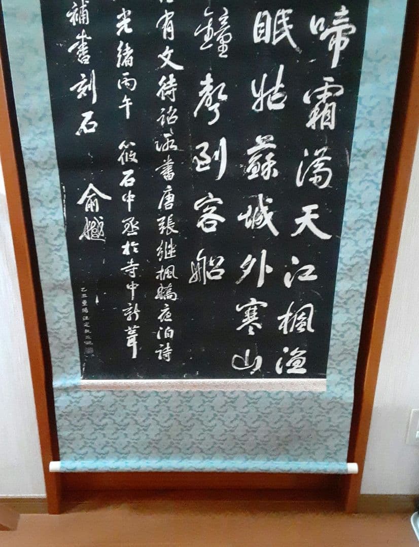 寒山寺　拓本掛軸　ニ幅対 S