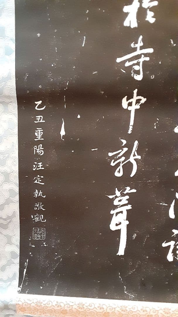 寒山寺　拓本掛軸　ニ幅対 S