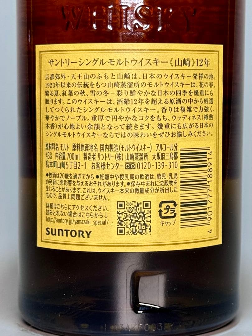 シングルモルトウイスキー山崎12年700ml