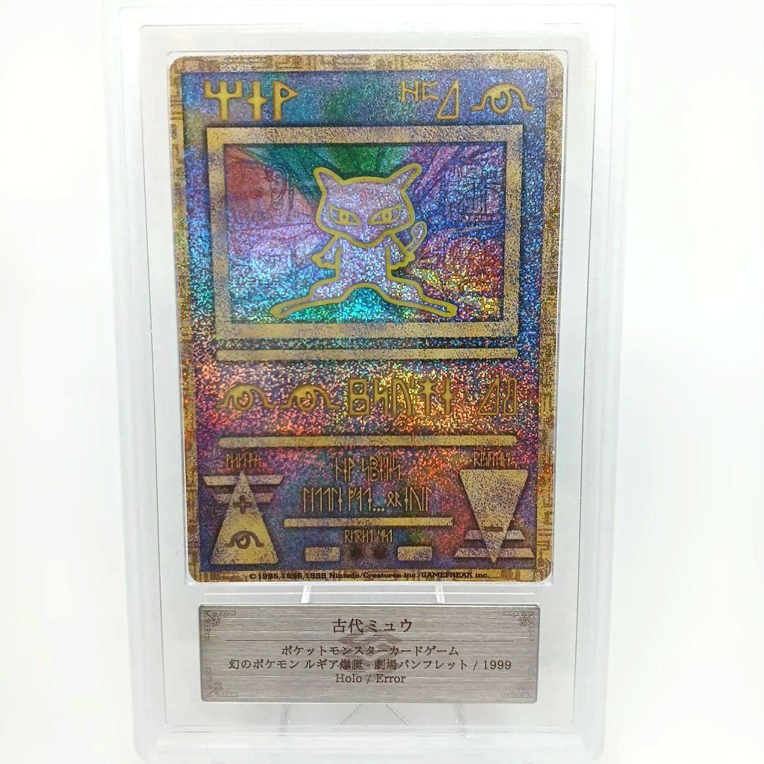⭐*カ様 【ARS10】古代ミュウ　NINTEDO ERROR エラー 1999