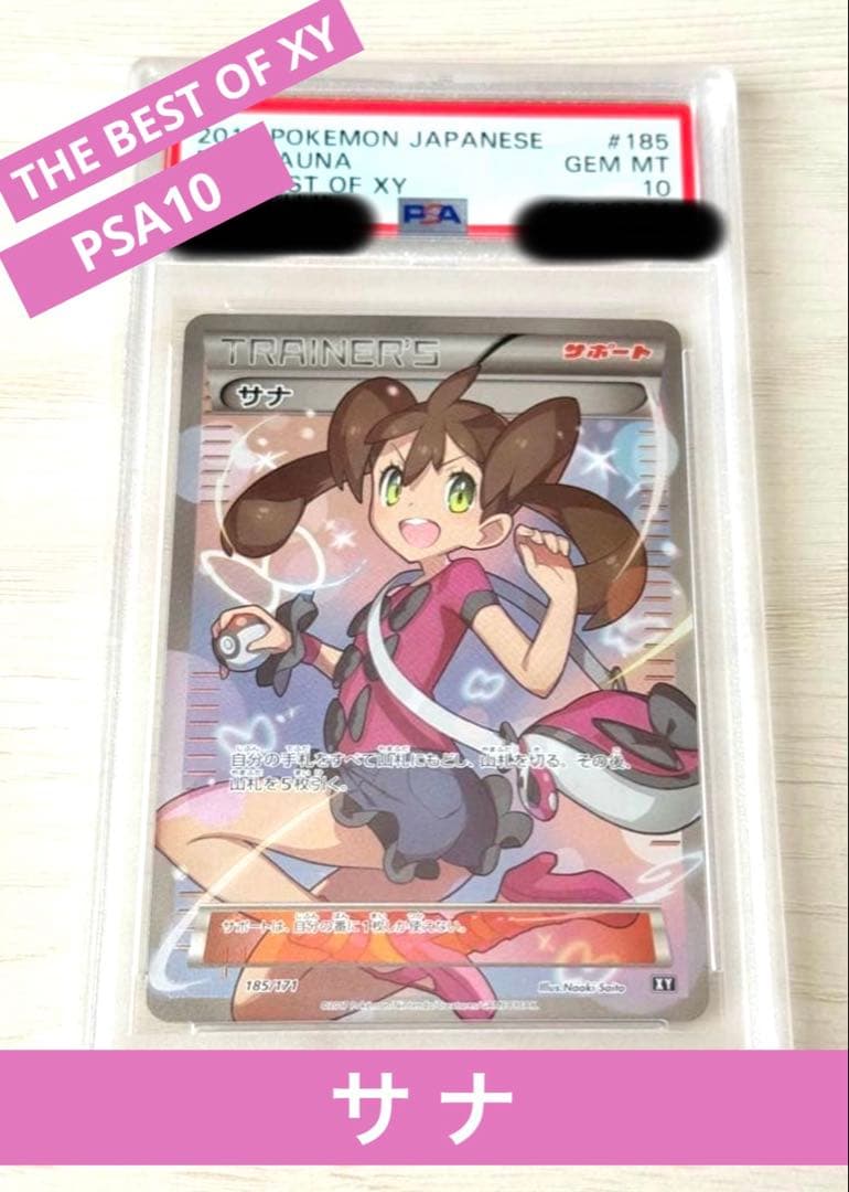 ポケモンカード サナ THE BEST OF XY 185/171 PSA10