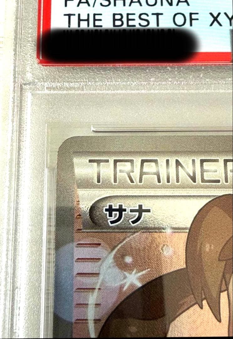 ポケモンカード サナ THE BEST OF XY 185/171 PSA10