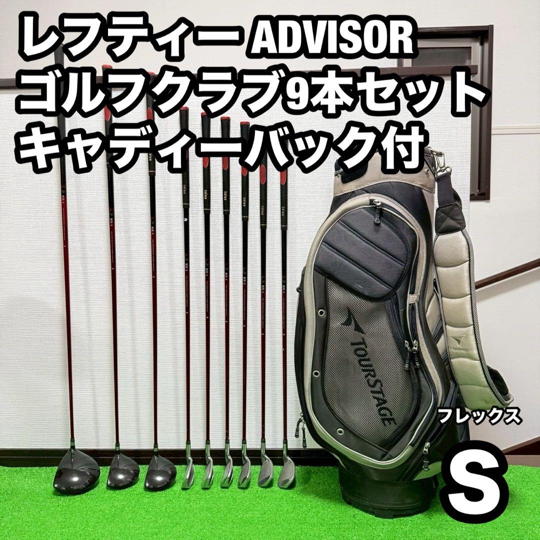 レフティー 左利き ADVISOR ゴルフクラブセット 9本 Sフレックス