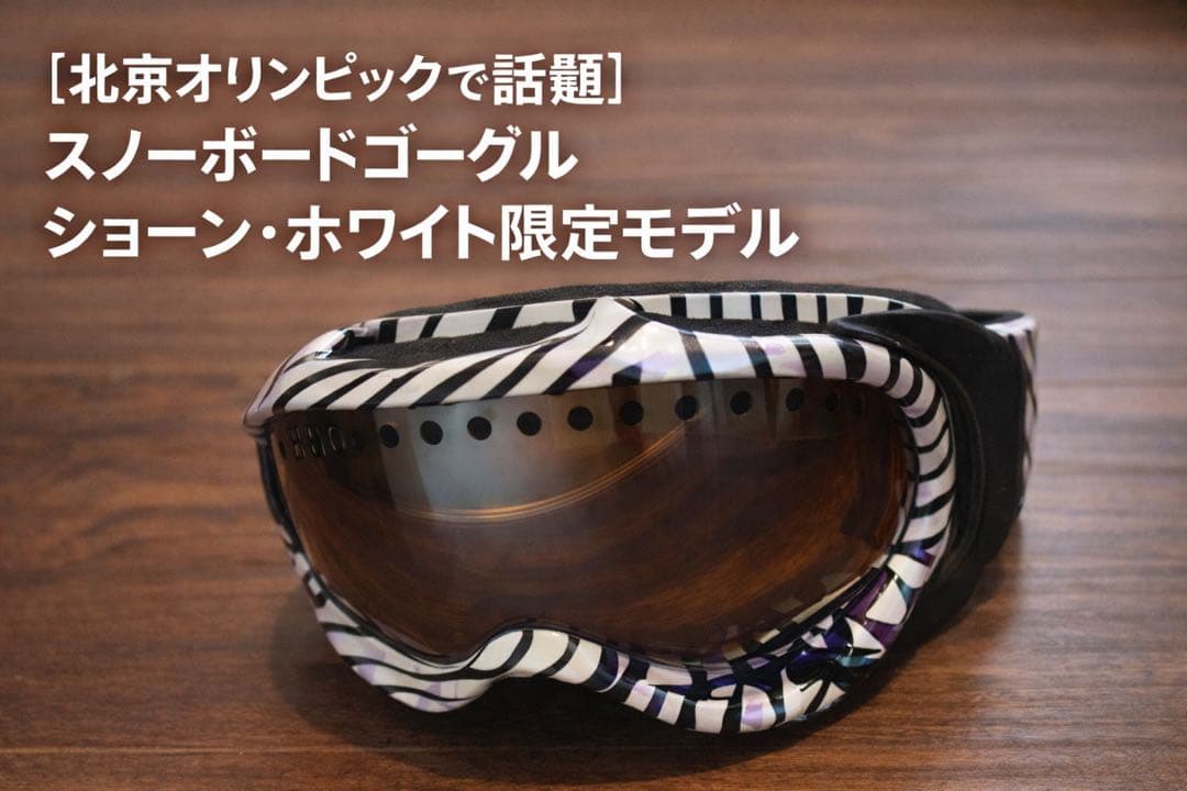 ジョーン・ホワイト限定スノーボードゴーグル