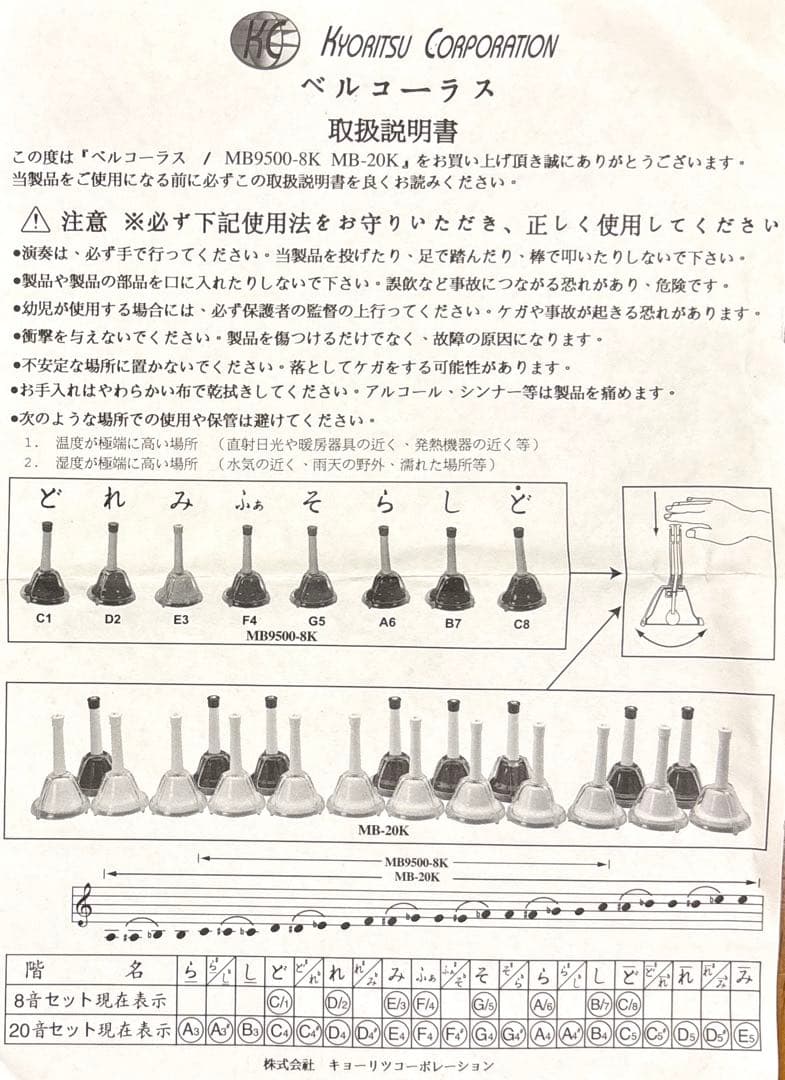 ミュージックベル Kyoritsu Bell Chorus 20個セット