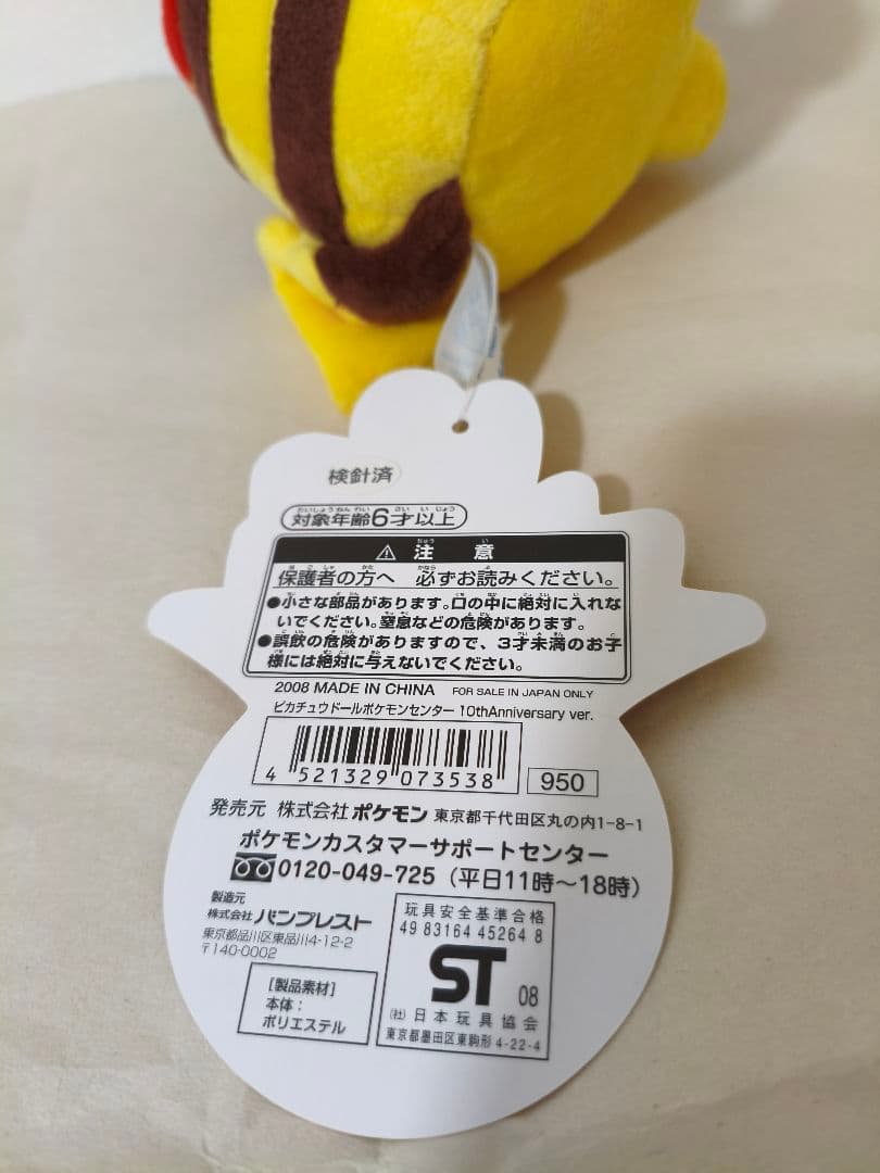 ピカチュウドール ポケモンセンター 10周年記念 ぬいぐるみ