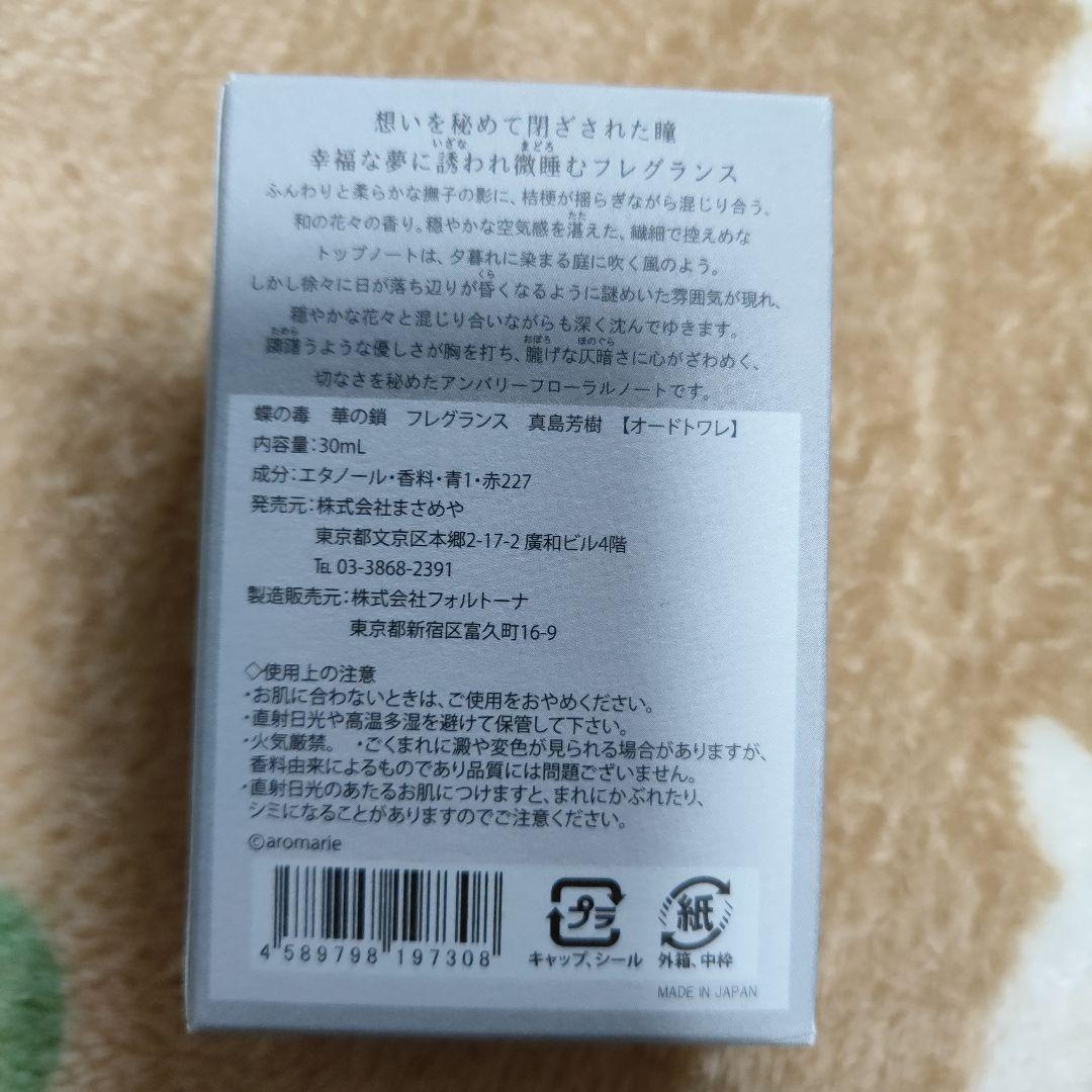 蝶の毒　華の鎖　真島芳樹　香水　フレグランス