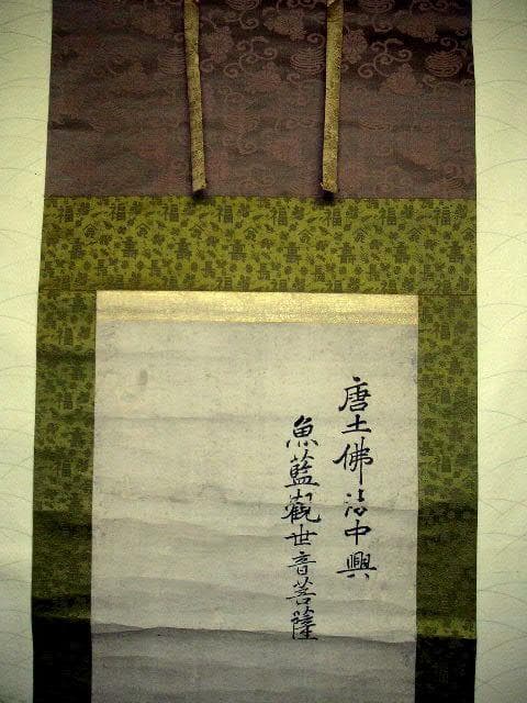 ♥掛軸　 唐土佛法中興　魚籃　観音像　人物　　掛け軸　観音様　骨董品