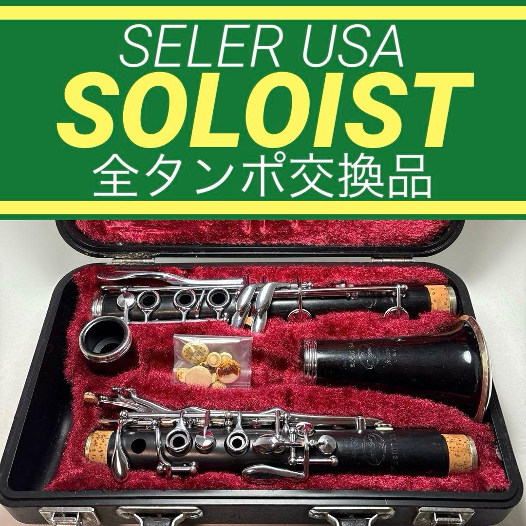 クラリネット セルマー ソロイストSELMER soloist 全タンポ交換品
