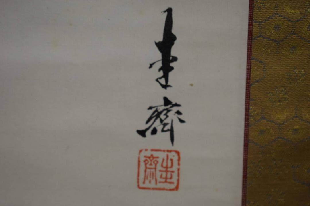 不詳/作者不詳/雲龍図/布袋屋掛軸HJ-256