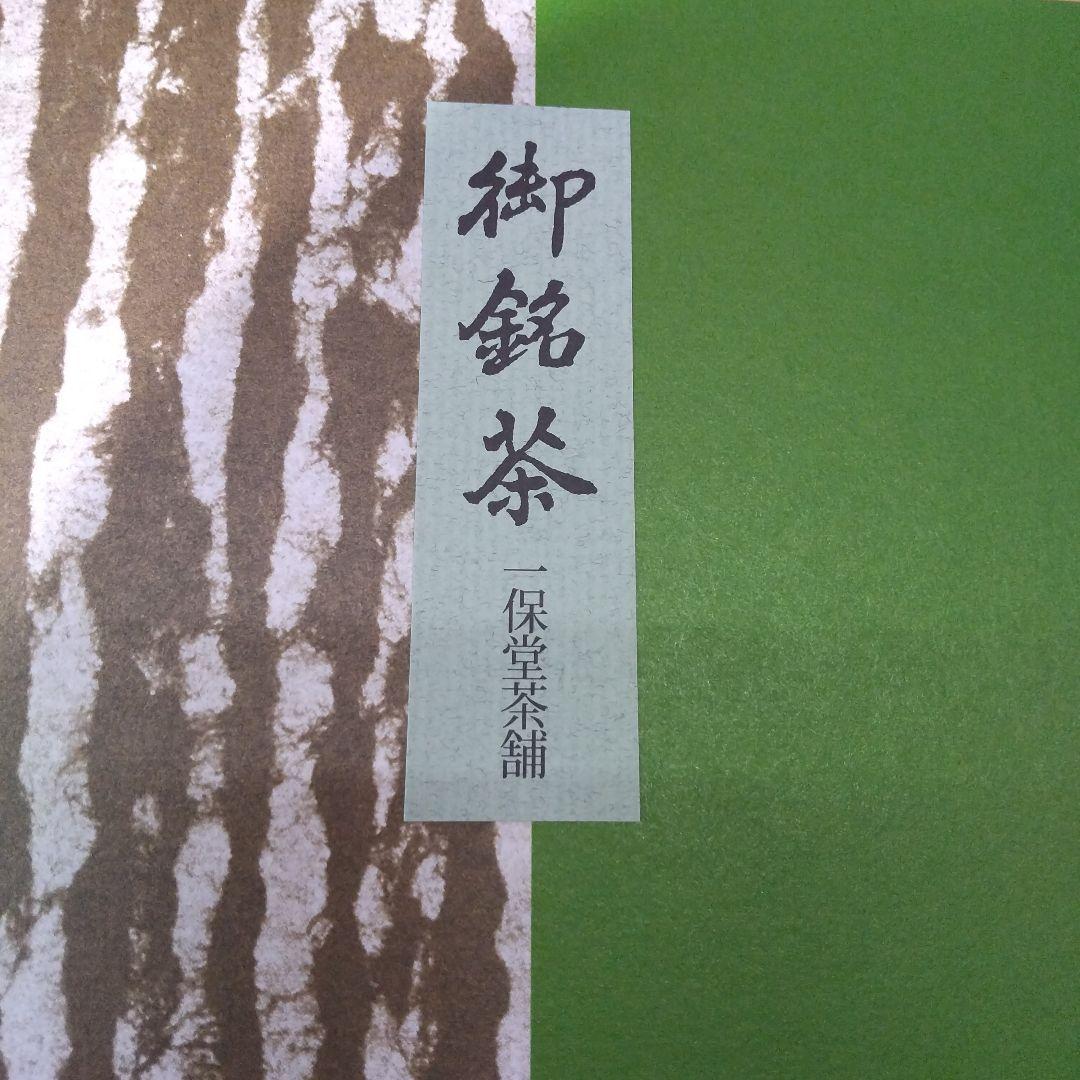 一保堂 煎茶薫風 玉露甘露セット