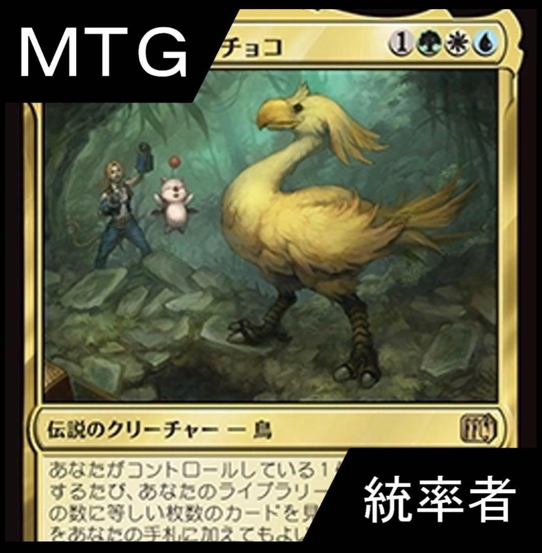 MTG 統率者デッキ 緑白青チョコボ