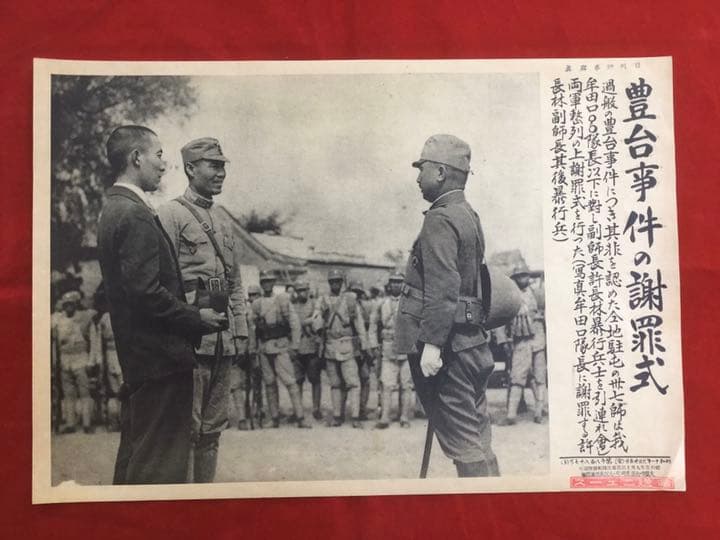 歴史写真4枚　日刊時事写真【豊台事件の謝罪式 昭和11年9月】等