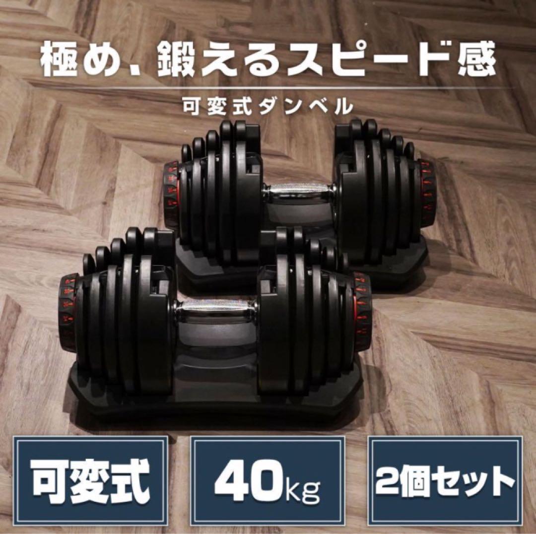 ダンベル 可変式 40kg 2個セット ブラック 多機能 アジャスタブル★／