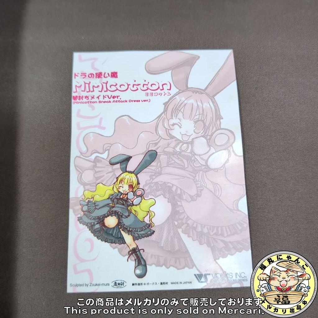 ぴ*こ様 ボークス ロストエンジェルス ドラの使い魔 ミミコットン 闇討ちメイド