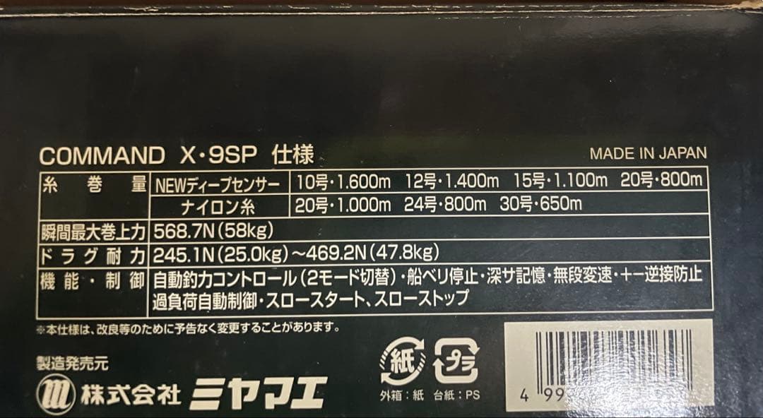 ま*き様 ミヤマエ　COMMAND X-9SP 電動リール