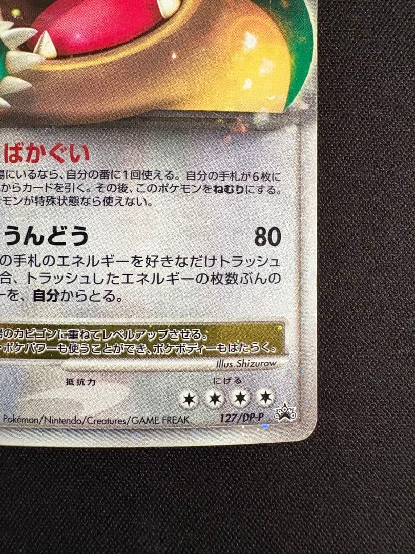 カビゴン PROMO DPプロモーションカード 127/DP-P ドミノピザ