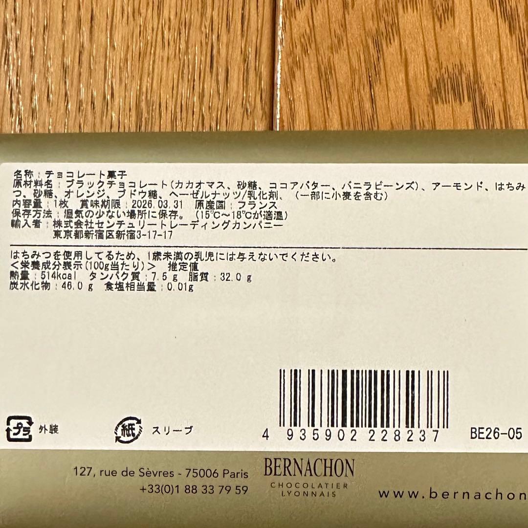 ベルナシオン タブレット マンディアン ノワールプラス