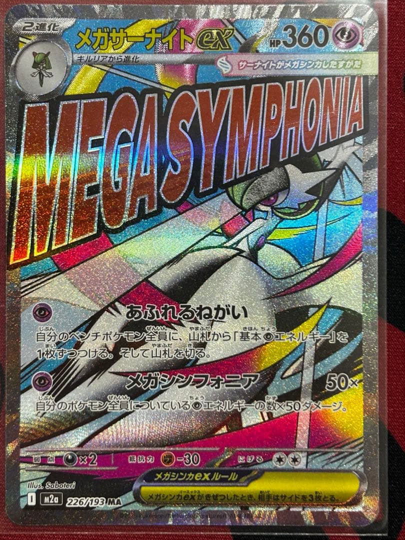 【匿名発送】メガゲンガーex/メガカイリューex他、MAレア９点セット