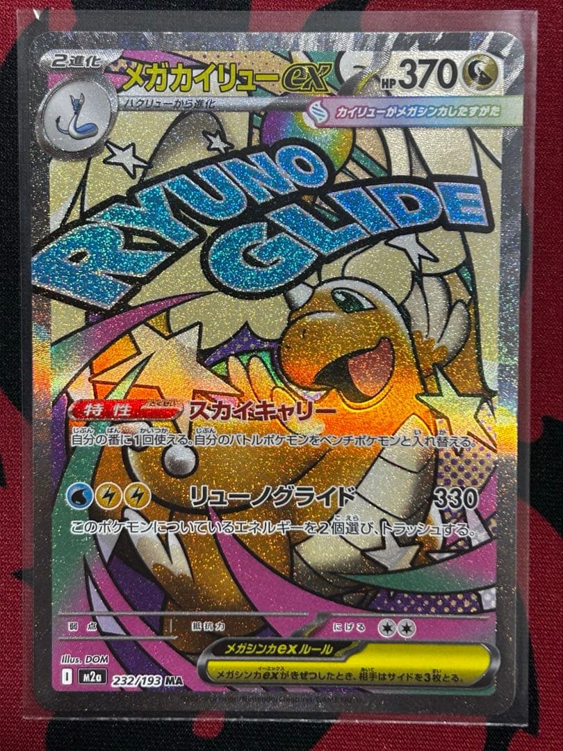 【匿名発送】メガゲンガーex/メガカイリューex他、MAレア９点セット