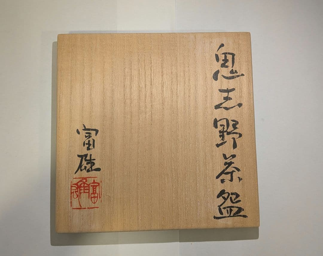 『鈴木富雄』鬼志野茶碗　京都　茶道具　共箱共布栞しおり略歴　人気作家