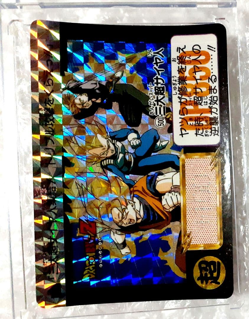 未剥がし ドラゴンボールカードダス 500 三大超サイヤ人