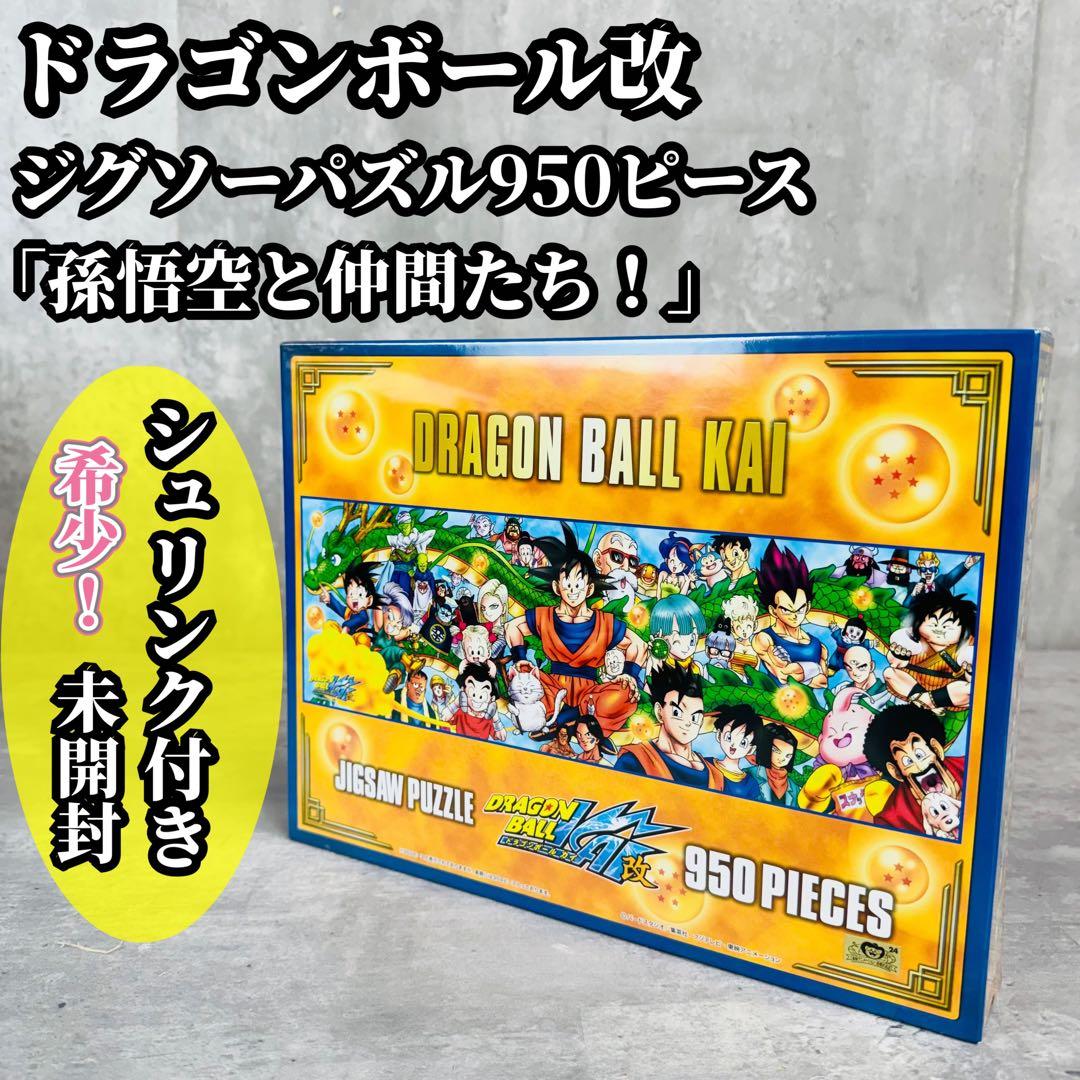 ドラゴンボール改 ジグソーパズル 孫悟空と仲間たち！ 廃版 シュリンク付 未開封