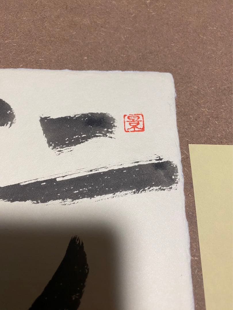 城景都 「都道」 絵画 版画 落款・サイン有り