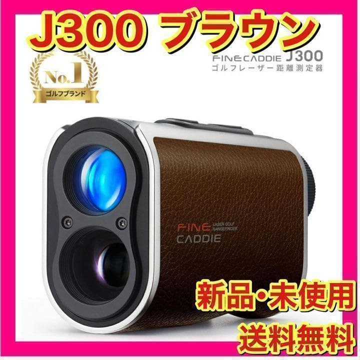 【新品未開封】ファインキャディ　J300　ブラウン　ケース付